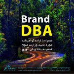 آغاز ثبت نام دوره Brand DBA به همراه گواهینامه وزارت علوم